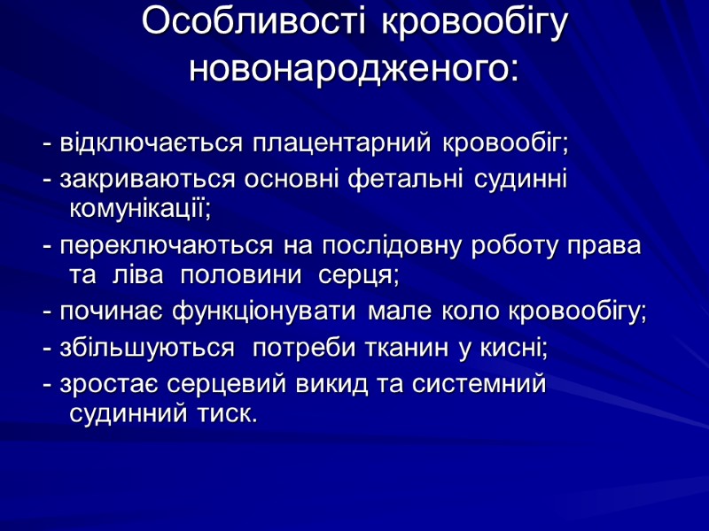 Особливостi кровообiгу новонародженого:  - вiдключається плацентарний кровообiг; - закриваються основнi фетальнi судиннi комунiкацiї;